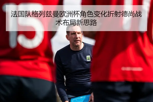 fa-guo-dui-ge-lie-zi-man-ou-zhou-bei-jue-se-bian-hua-zhe-she-de-shang-zhan-shu-bu-ju-xin-si-lu-2-166.jpg