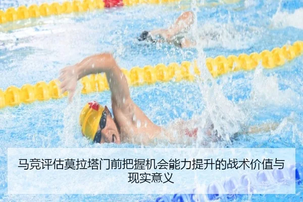 马竞评估莫拉塔门前把握机会能力提升的战术价值与现实意义