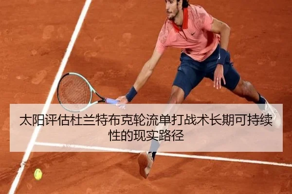 太阳评估杜兰特布克轮流单打战术长期可持续性的现实路径