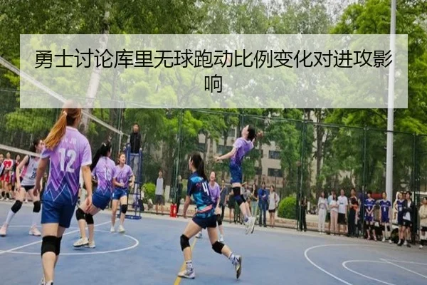 勇士讨论库里无球跑动比例变化对进攻影响