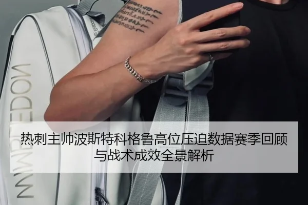 热刺主帅波斯特科格鲁高位压迫数据赛季回顾与战术成效全景解析