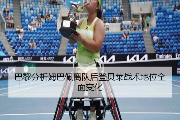 巴黎分析姆巴佩离队后登贝莱战术地位全面变化