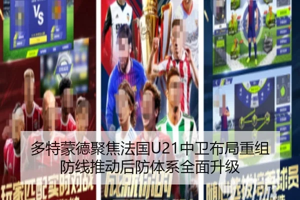 多特蒙德聚焦法国U21中卫布局重组防线推动后防体系全面升级